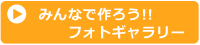 みんなで作ろうフォトギャラリー