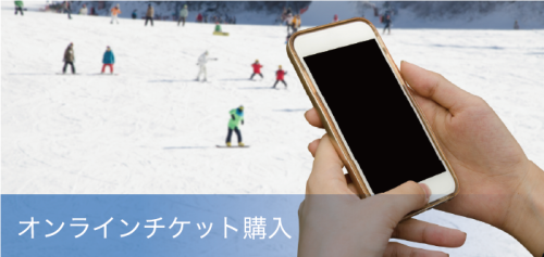 オンラインチケット購入