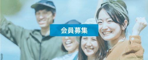 会員募集